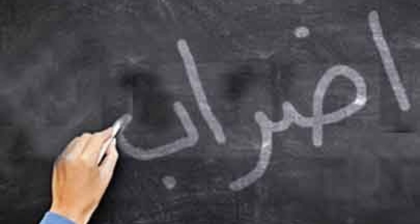 أسطورة العلم والمعلم! اضراب