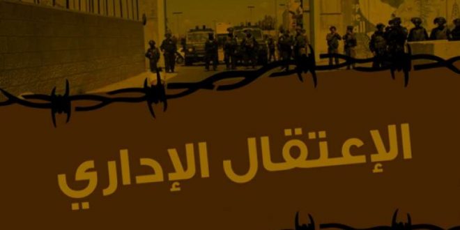 هيئة الأسرى: الاعتقال الإداري تزايد بنسبة 50% عن العام الماضي الاعتقال الإداري