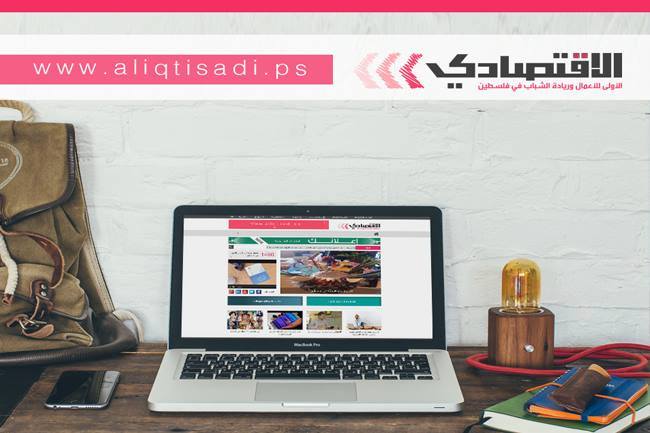 إطلاق "الاقتصادي" أول موقع متخصص للأعمال والرياده في فلسطين الاقتصادي