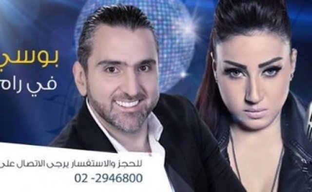 إلغاء الحفل الذي كان سيجمع "بوسي" و"زياد صالح" في رام الله بوسي وزياد صالح