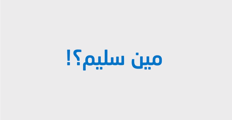 وأخيراً...الكشف عن هوية "سليم" مين سليم