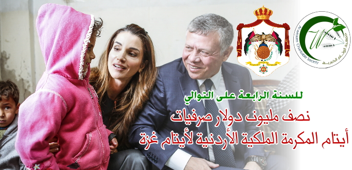 نصف مليون دولار صرفيات أيتام المكرمة الملكية الأردنية لأيتام غزة الملك