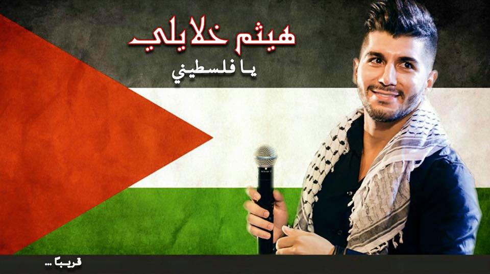 هيثم خلايلة يطلق أغنيته الأولى "يا فلسطيني"