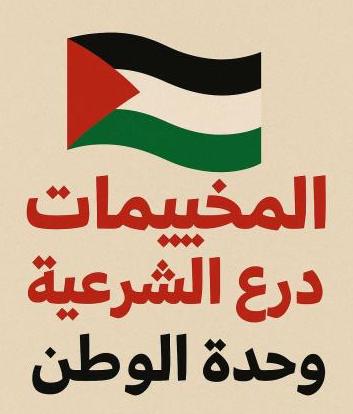 المخيمات درع الشرعية ووحدة الوطن