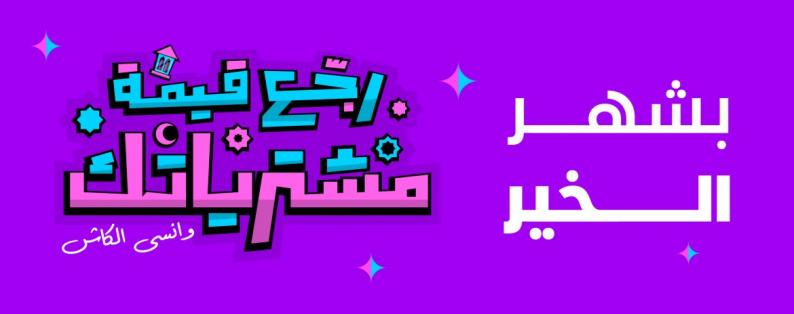 شركة PalPay تطلق حملتها الرمضانية بعنوان "اربح قيمة مشتريات رمضان"