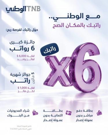 البنك الوطني يطلق حملة استثنائية للرواتب المحولة .. جوائز شهرية وجائزة كبرى بقيمة 6 رواتب