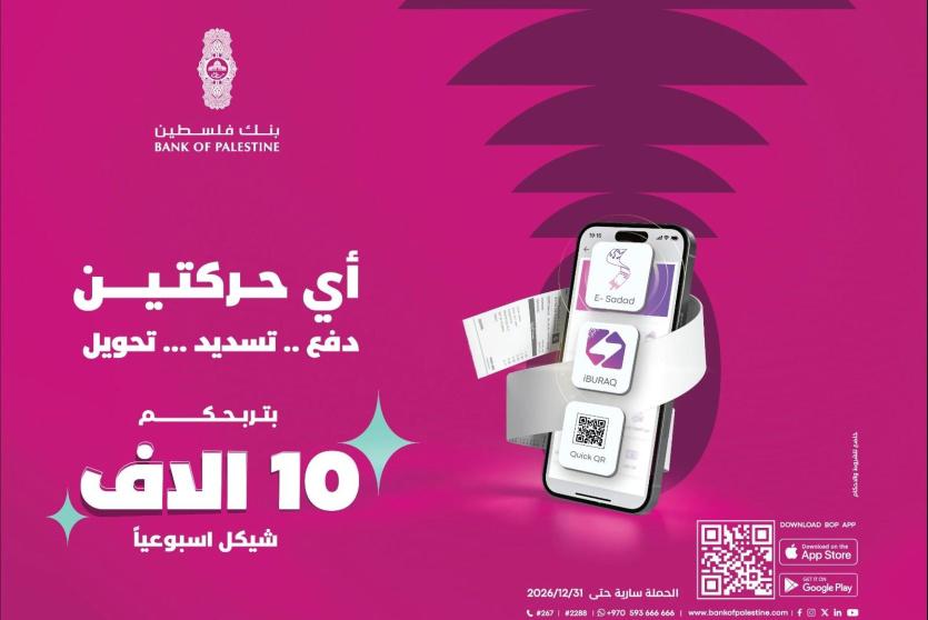 بنك فلسطين يطلق حملة ترويجية بعنوان "أي حركتين بتربحكم" لمستخدمي خدمات تطبيق بنكي