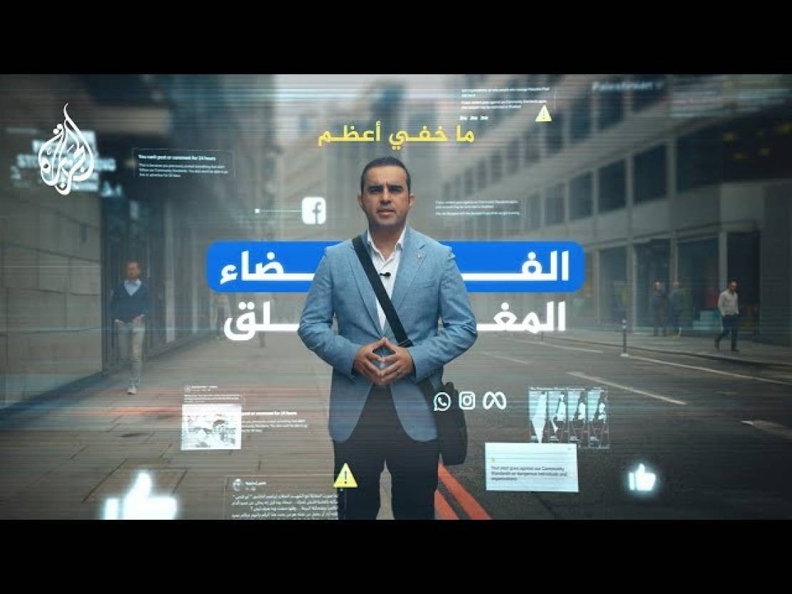 شاهد: (ما خفي أعظم) يكشف عن علاقة الوحدة السيبرانية (الإسرائيلية) مع فيسبوك