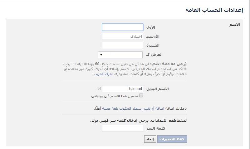 الفيسبوك يسمح للمستخدمين بتغيير الاسم بعد تخطي العدد المسموح به الفيسبوك يسمح بتغيير الإسم