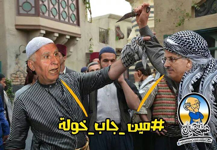 "مين جاب خولة؟"..نقاشات الأحمد والحمد الله تثير موجة سخرية على الفيسبوك مين جاب خولة