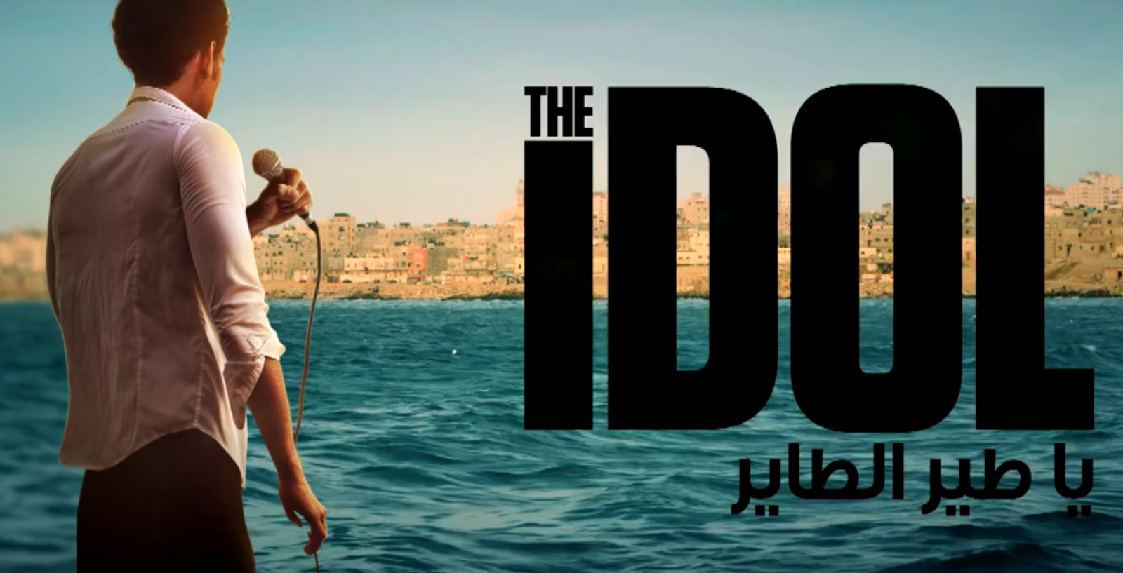 فيلم "يا طير الطاير" يمثل فلسطين عن فئة الفيلم الأجنبي للأوسكار 2017