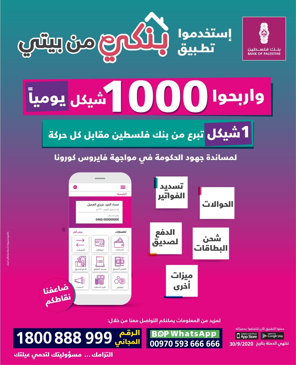 بنك فلسطين يطلق حملة تشجيعية للخدمات لإلكترونية بجائزة يومية قيمتها 1000 شيكل ويعتمد مجموعة من الخطوات للتسهيل على العملاء في ظل حالة الطوارئ