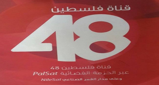 وزير الأمن الإسرائيلي يوقع أمرًا يحظر نشاط قناة "فلسطين 48"