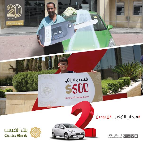 ضمن حملة #فرحة_التوفير .. كل يومين.. بنك القدس يسلم سيارة أوبل كورسا 2015 للفائز من رفح وقسيمة راتب بقيمة 500 دولار للفائز من رام الله