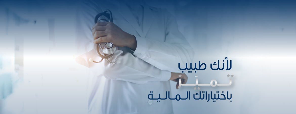البنك الوطني يطلق حملة "لأنك طبيب تميَز" الخاصة بالأطباء