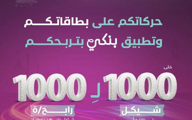  بنك فلسطين يطلق حملته الرمضانية بعنوان "حركاتكم على بطاقاتكم وتطبيق بنكي بتربحكم" حتى 1000 شيكل لـ 1000 رابح/ة