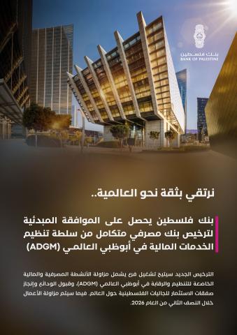  بنك فلسطين ينطلق نحو التوسع عالمياً بعد نيل الموافقة المبدئية على منحه ترخيص مصرفي متكامل من سلطة تنظيم الخدمات المالية في أبوظبي العالمي  (ADGM)
