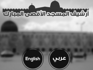 شبّان يطلقون موقعًا إلكترونيًا لإرشيف المسجد الأقصى