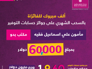 جرى السحب على الجائزة في فرع البنك بمدينة غزة  بنك فلسطين يعلن اسم الفائز بجائزة حسابات التوفير الشهرية وقيمتها 60 ألف دولار أمريكي   