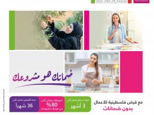 تحت شعار "ضمانك هو مشروعك"  بنك فلسطين يعيد إطلاق قرض فلسطينية للأعمال بدون ضمانات لدعم سيدات الأعمال