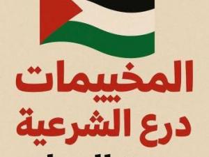 المخيمات درع الشرعية ووحدة الوطن