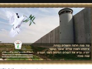 منظمة التحرير تهنئ إسرائيليين برأس السنة العبرية