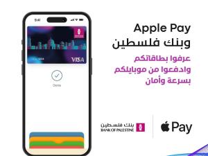   بنك فلسطين يطلق خدمة Apple Pay العالمية للدفع الإلكتروني التي تتميز بدرجة عالية من الأمان والخصوصية