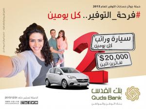 بنك القدس يطلق حملة الجوائز الأكبر في فلسطين.. "فرحة التوفير كل يومين"