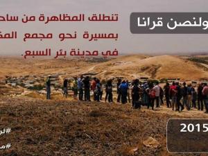 تظاهرة رافضة للتهجير في النقب الخميس المقبل