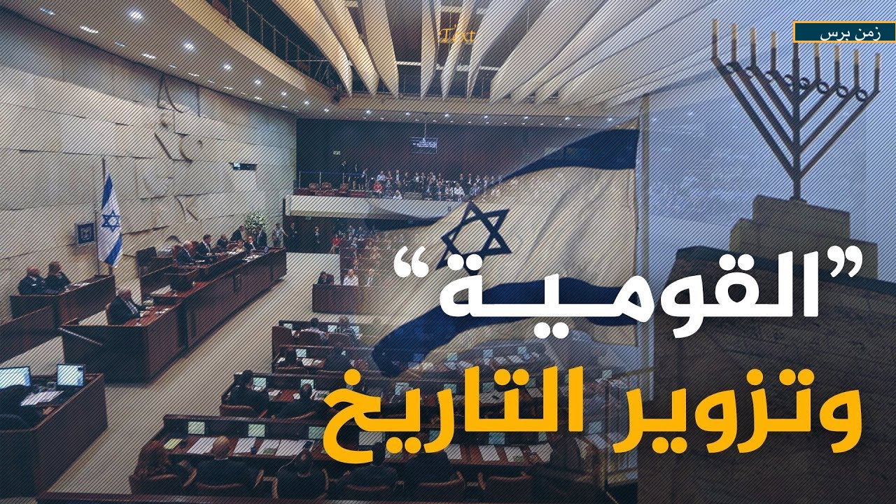  قانون القومية اليهودي يؤكد على الرواية اليهودية ويطمس الهوية الفلسطينية