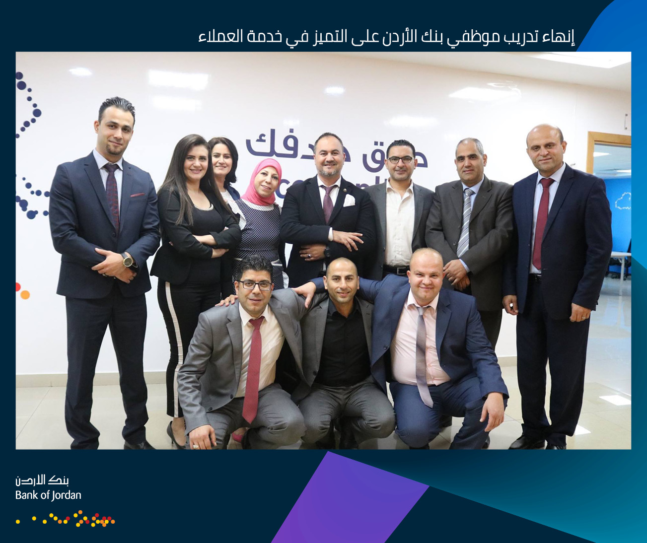 إنهاء تدريب موظفي بنك الأردن على التميز في خدمة العملاء