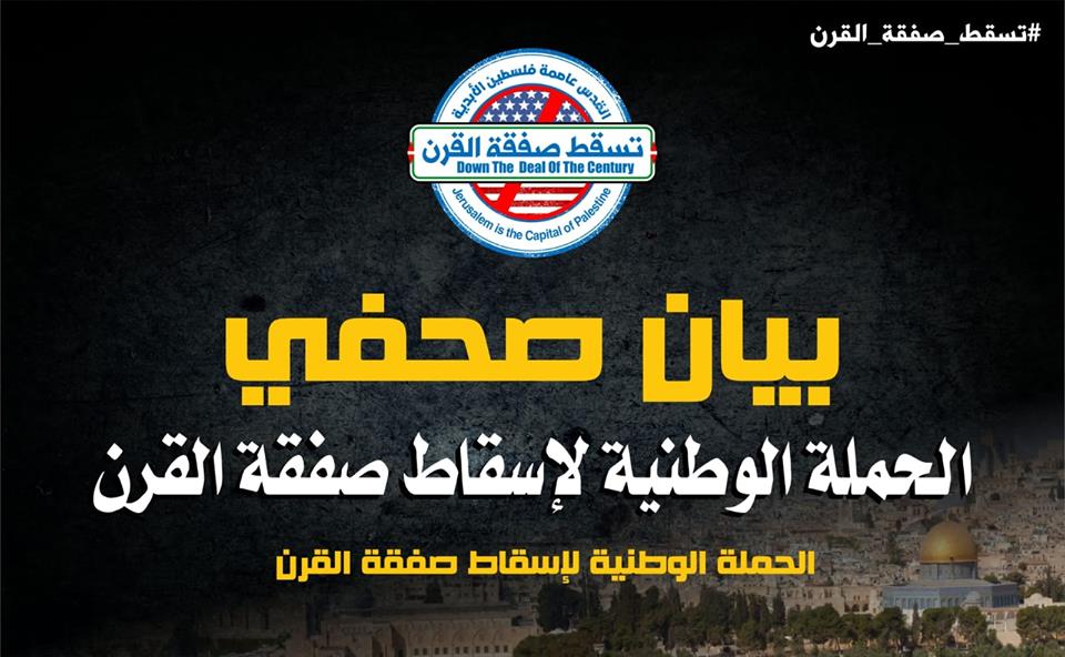 الحملة الوطنية لإسقاط صفقة القرن تشيد بالتفاعل الجماهيري