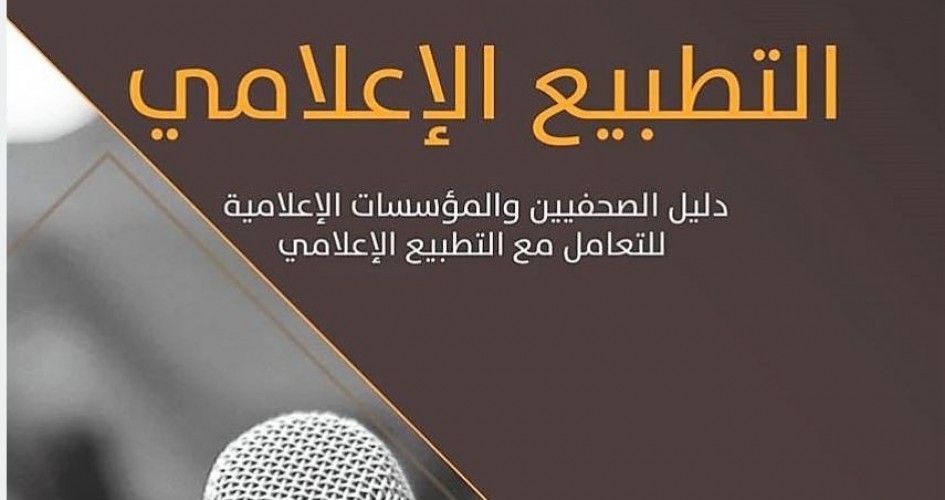 إصدار دليل للصحفيين للتعامل مع التطبيع الإعلامي