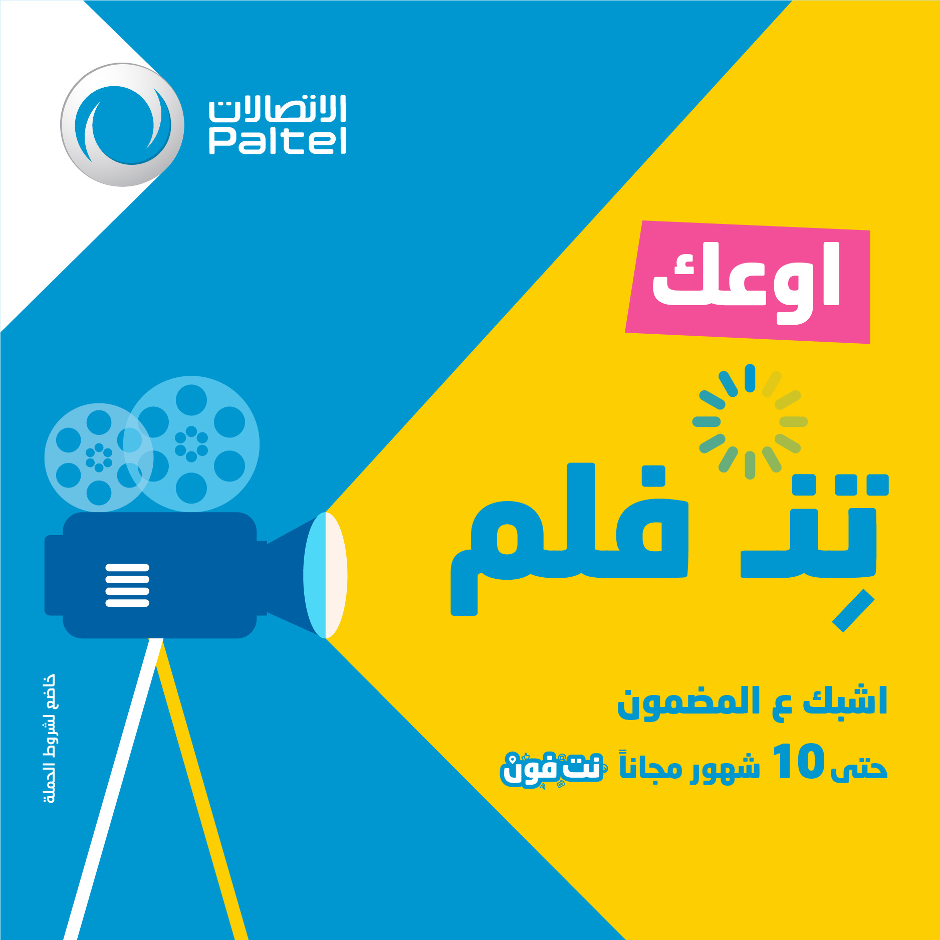  بأسلوب تشويقي جمع الكلمة والرقم والرمز  بالتل تطلق حملة "أوعك تنفلم"