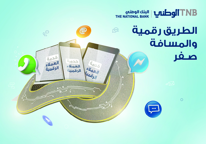 البنك الوطني يطلق مركز خدمات جمهور رقمي هو الاول من نوعه في الشرق الأوسط
