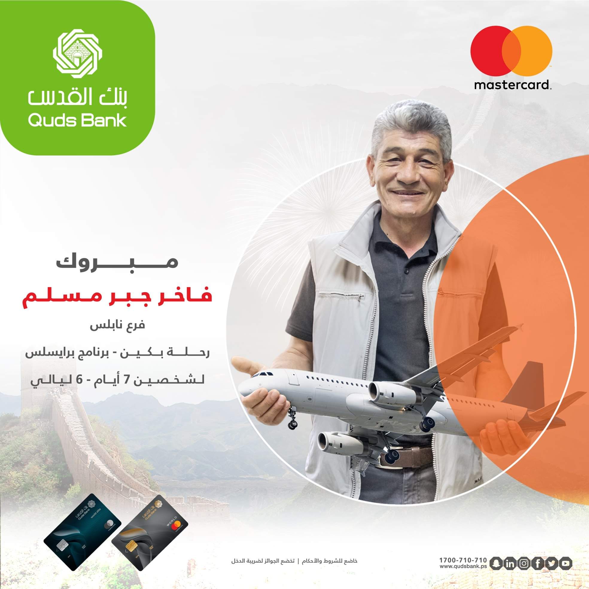 بنك القدس يعلن عن الفائز برحلة بكين  ضمن حملة " تجربة خيالية ستكون أنت نجمها مع رفيقة دربك"
