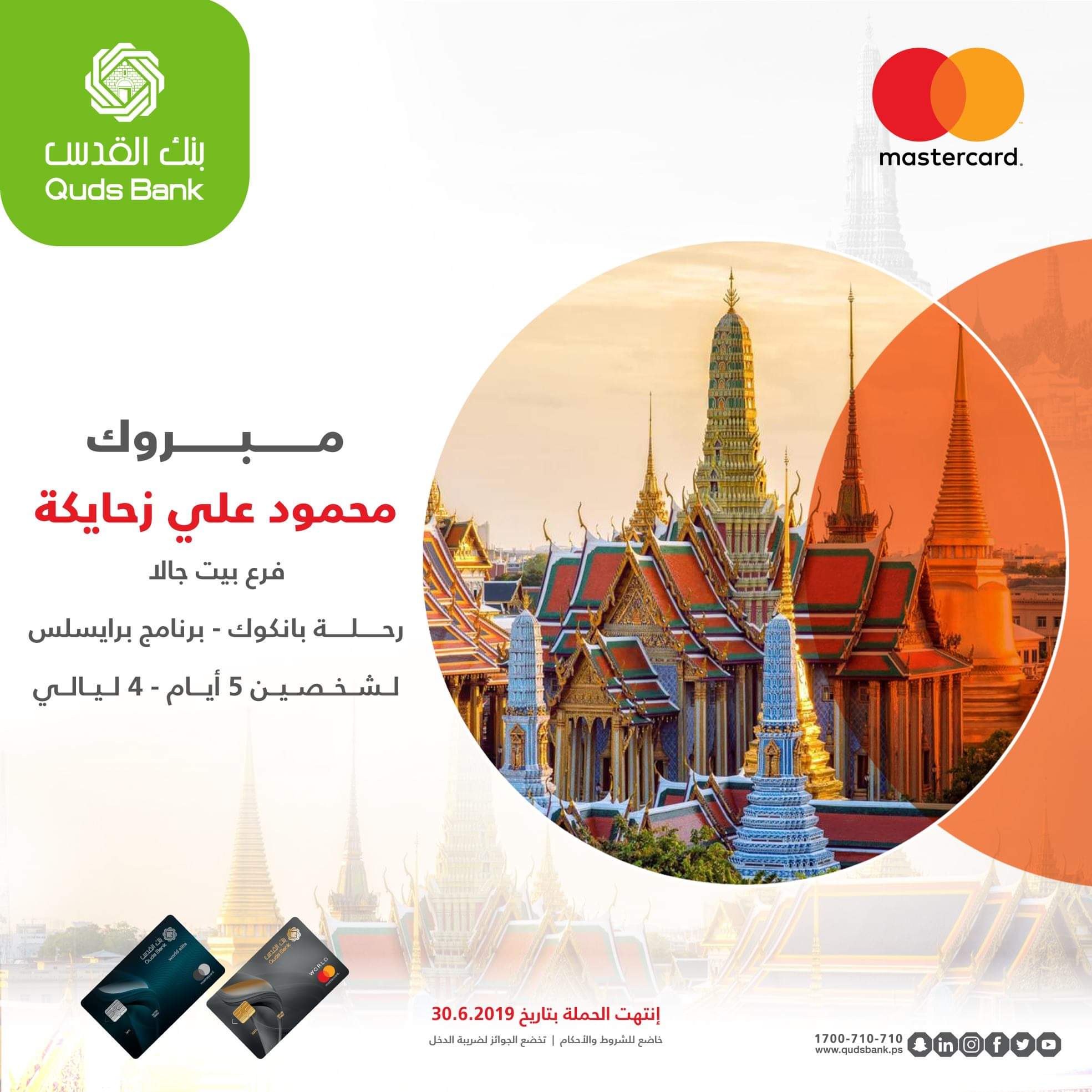 بنك القدس يعلن عن الفائز برحلة بانكوك  ويختتم حملة " تجربة خيالية ستكون أنت نجمها مع رفيقة دربك"