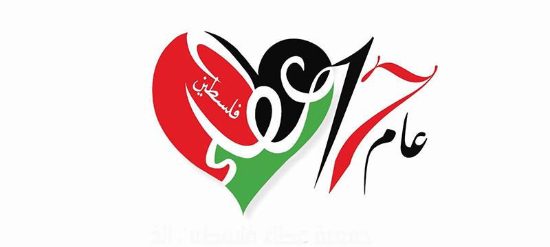  جمعية عطاء فلسطين الخيرية" توزع الكفالة الشاملة للأيتام لدورة كانون الثاني وشباط واذار  لعام 2019