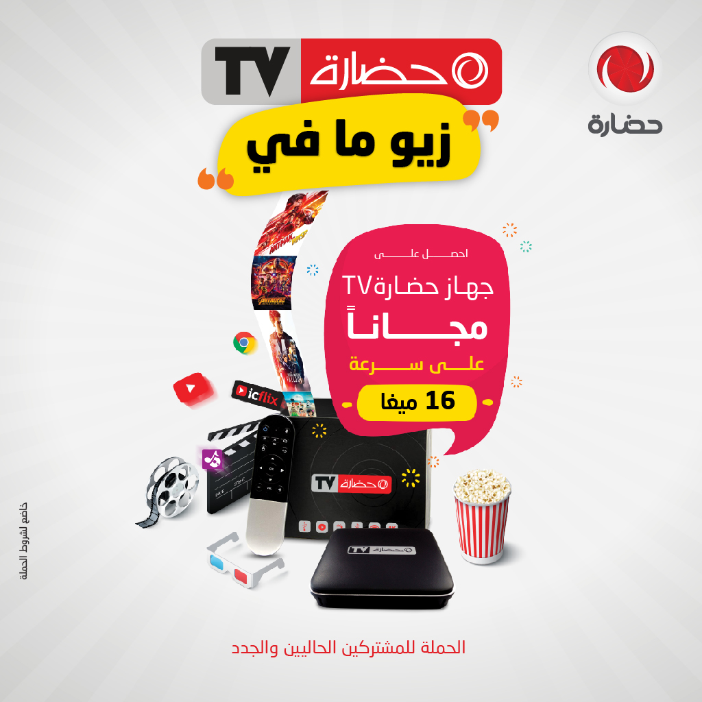 شركة حضارة تطلق حملة " حضارة …TV  زيــــــــو مـــــــا فــــي"  مجانـــاً لجميع مشتركيها.