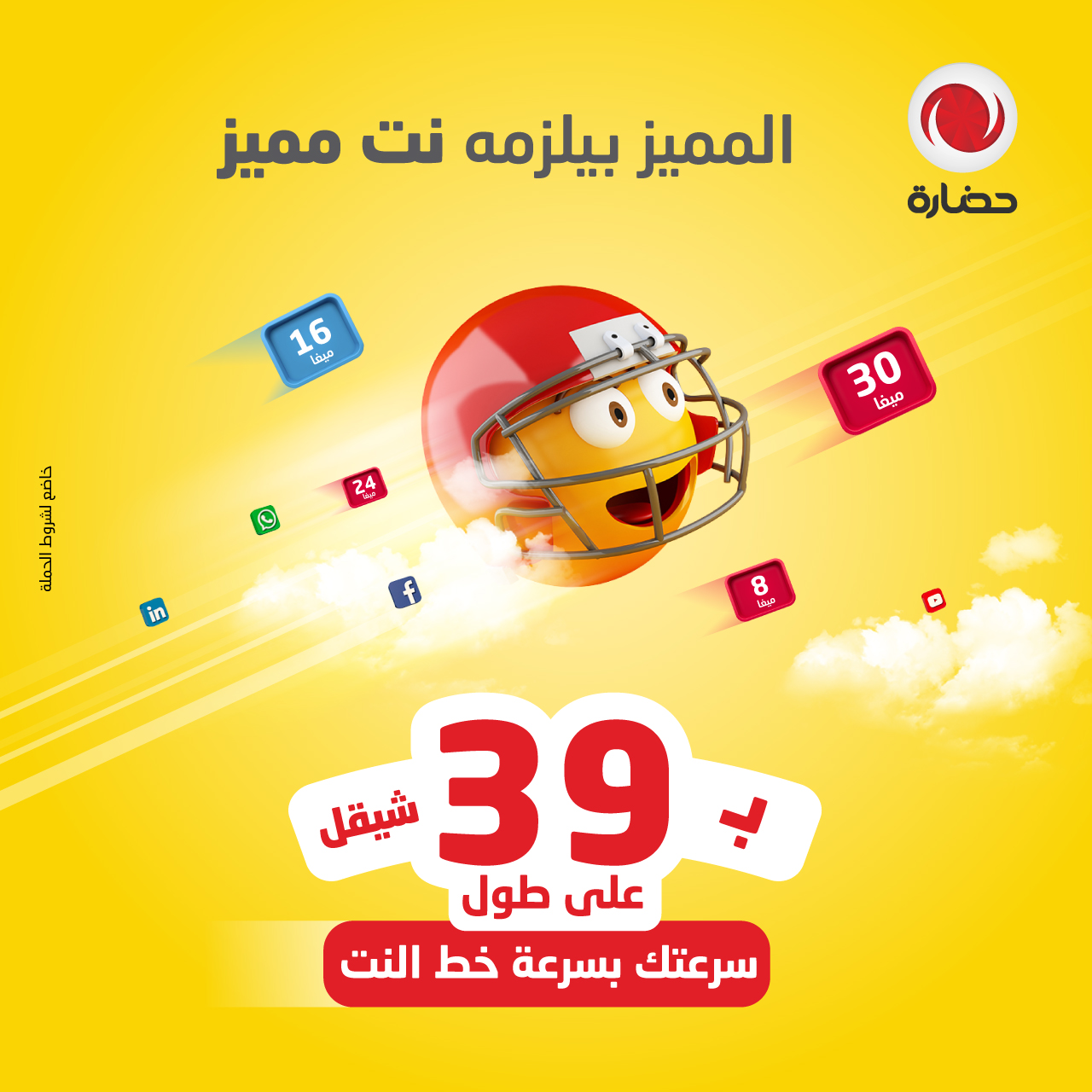 شركة حضارة تطلق حملة "المميز بيلزمه نت مميز" وتعلن السرعات مفتوحة والأسعار مخفضة وثابتة على طول