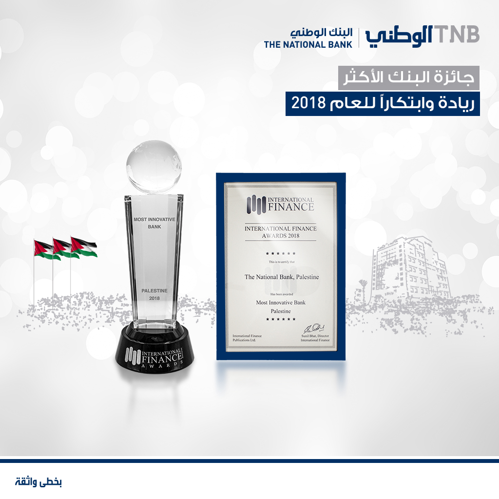 البنك الوطني يحصد جائزة "البنك الأكثر ابتكارا وريادة في فلسطين" للعام 2018  من قبل مجلةInternational Finance  العالمية