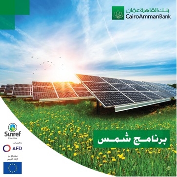 يستهدف مشاريع الطاقة المتجددة وكفاءة الطاقة   بنك "القاهرة عمان" يطلق برنامج "شمس"
