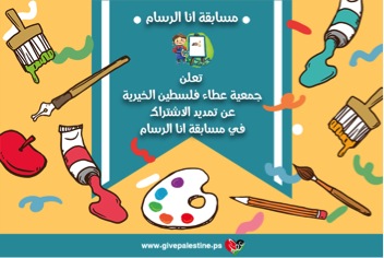  عطاء فلسطين الخيرية: تمديد مسابقة (انا الرسام) الى ثلاثين من يوليو المقبل