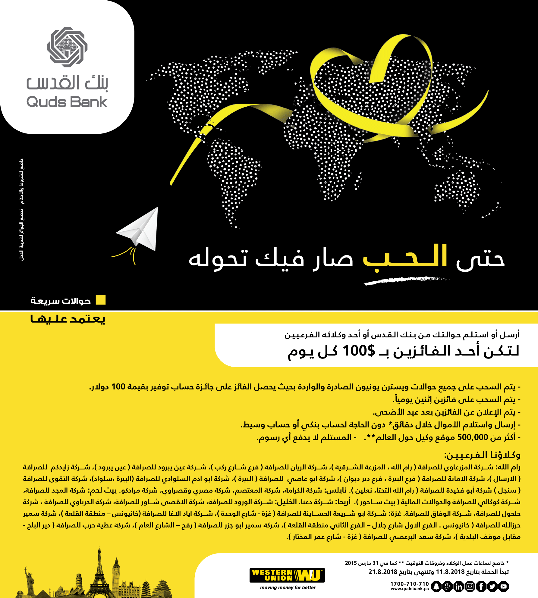  بنك القدس : حملة ترويجية لمستخدمي الحوالات السريعة " ويسترن يونيون"
