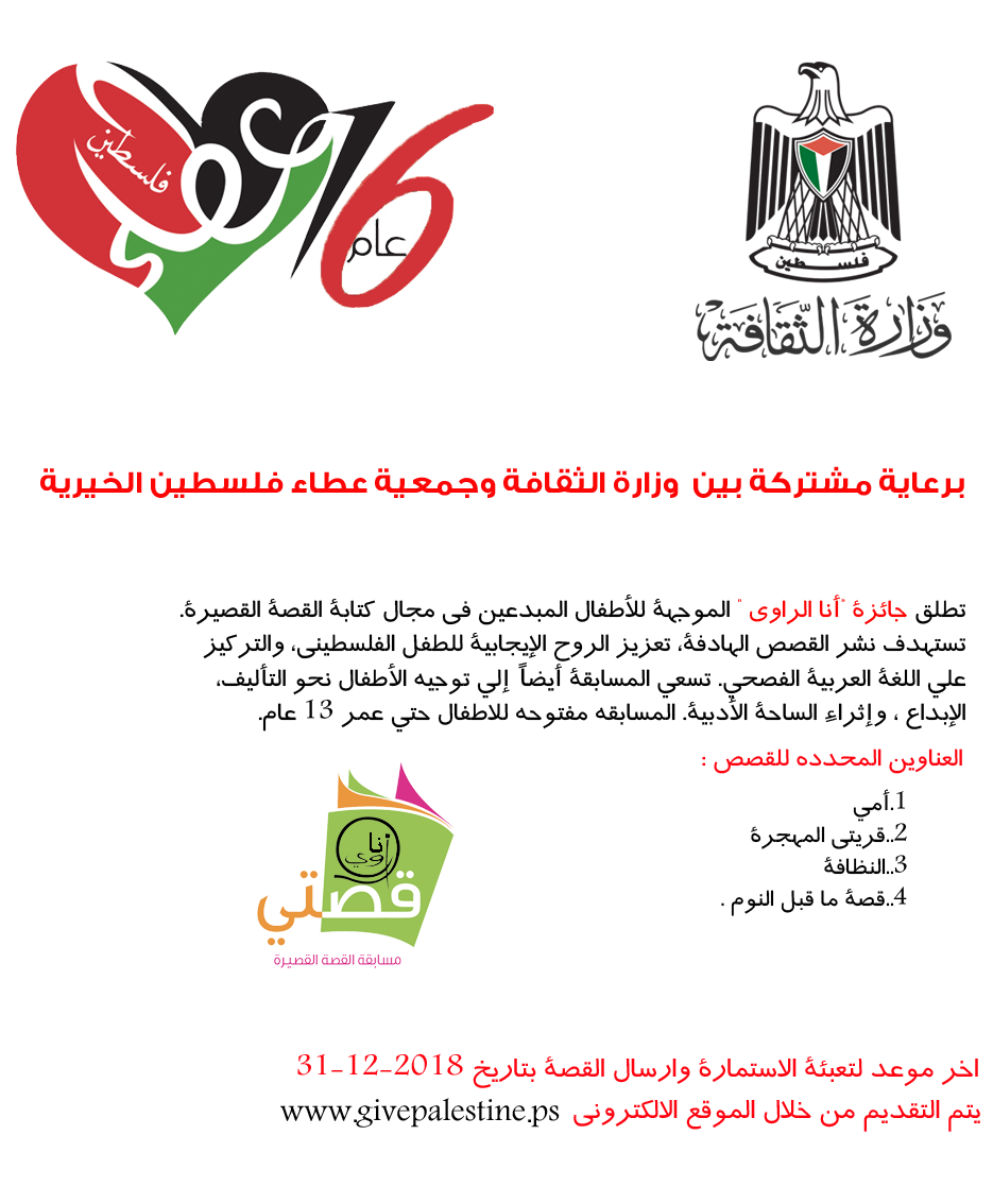 برعاية مشتركة بين وزارة الثقافة وجمعية عطاء فلسطين الخيرية تطلق جائزة أنا الراوي
