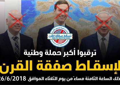 إنطلاق حملة وطنية لإسقاط "صفقة القرن".. "فتح" تدعو للإنخراط بها