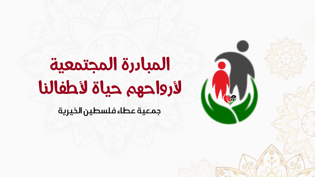  جمعية عطاء فلسطين الخيرية تطلق المبادرة المجتمعية الأضخم من نوعها في فلسطين