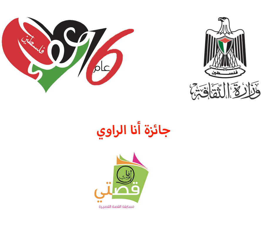 جمعية عطاء فلسطين الخيرية تغلق باب التسجيل لمسابقة أنا الراوي