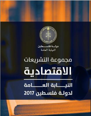 النيابة تصدر مؤلفا بعنوان "مجموعة التشريعات الاقتصادية 2017"