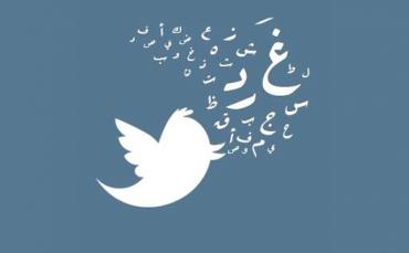 "تويتر" ترفع الحد الأقصى للتغريدة إلى 280 حرفاً